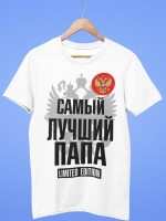 Футболки Самый лучший Папа