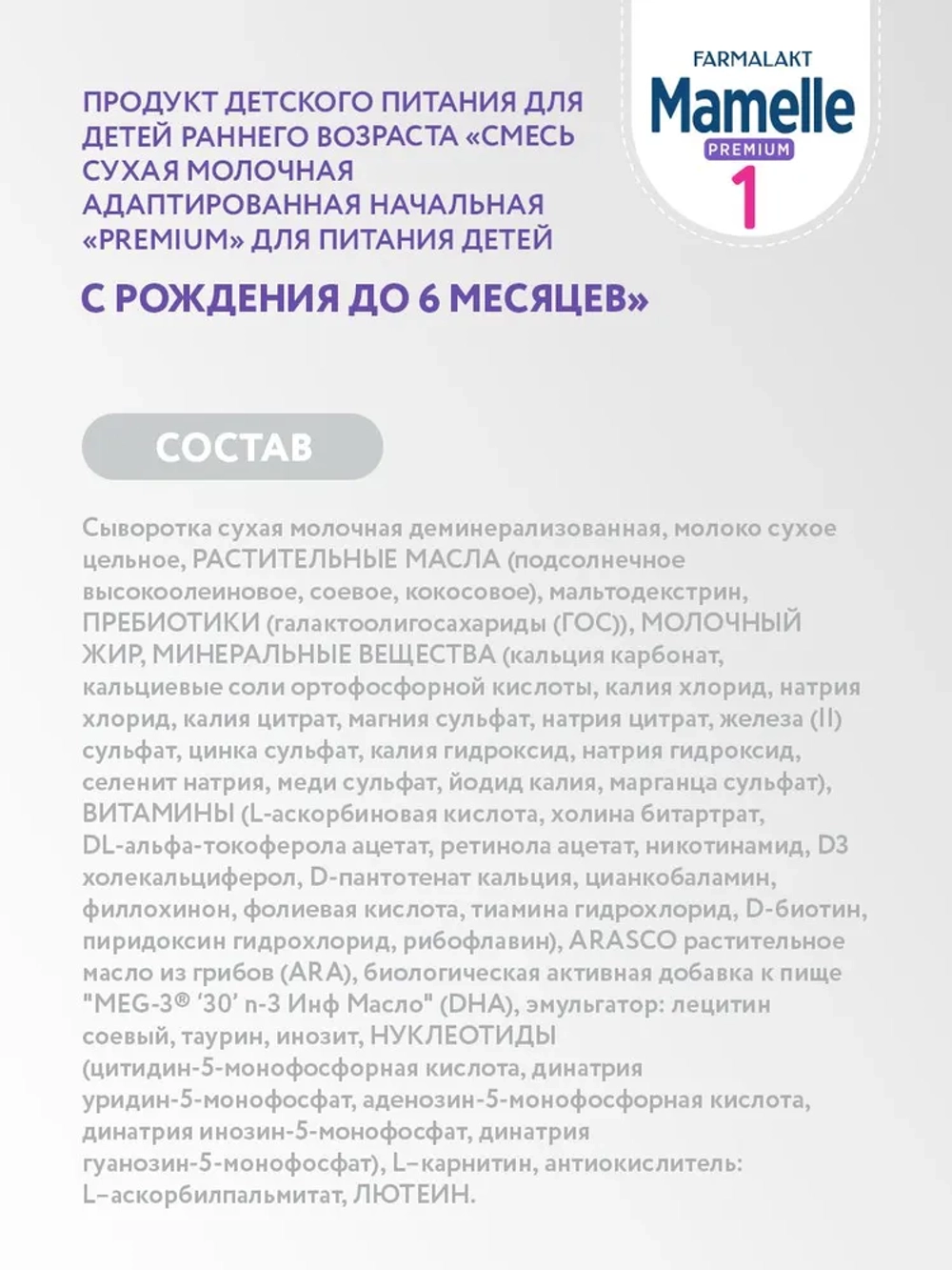 PREMIUM MAMELLE 1 смесь молочная сухая адаптированная (0-6 мес) 600г