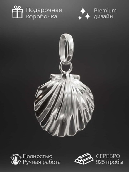 Подвес Ракушка морская из серебра