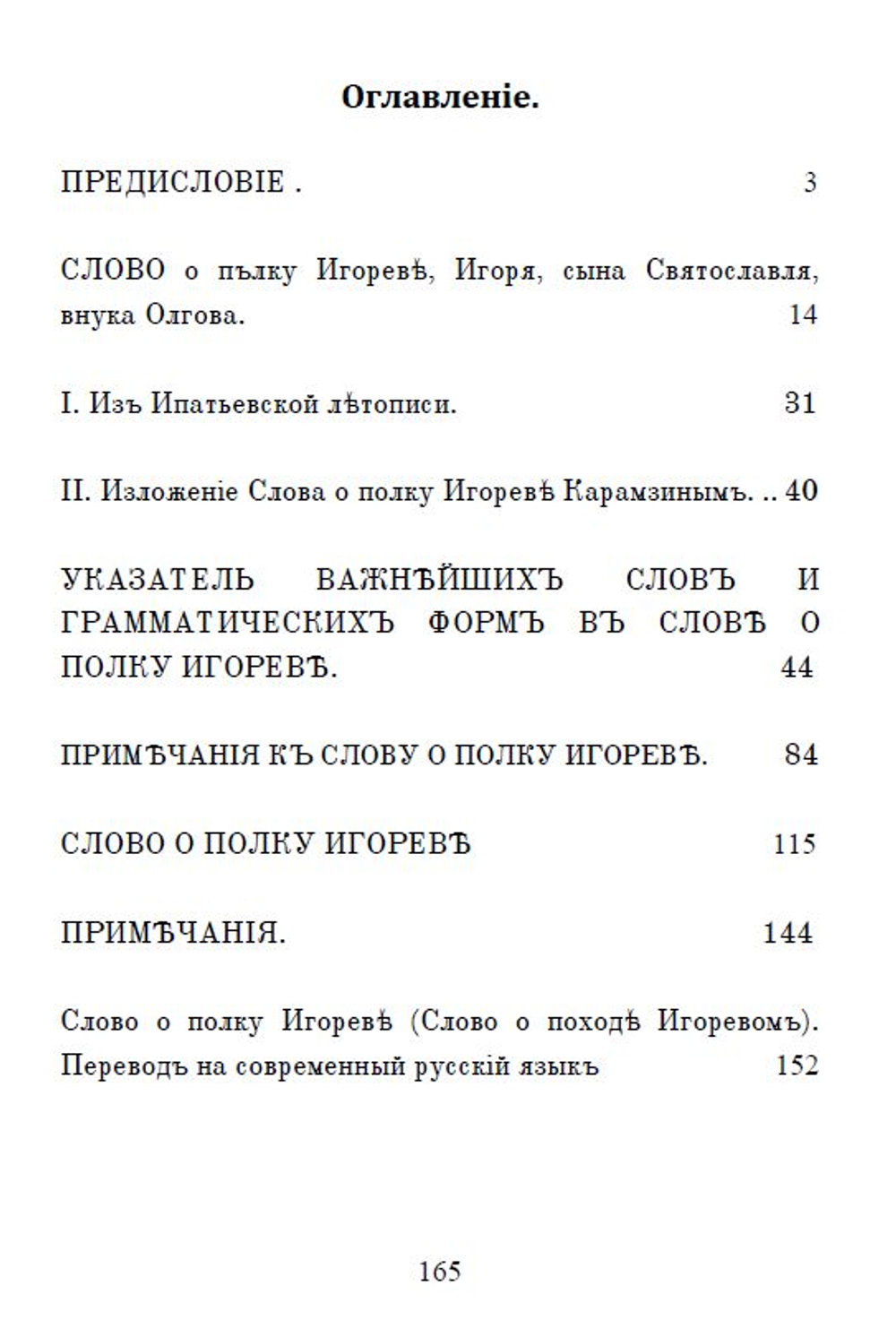 Слово о полку Игореве. Сборник: три года издания - 1866, 1876 и 1915. Дореформенная орфография