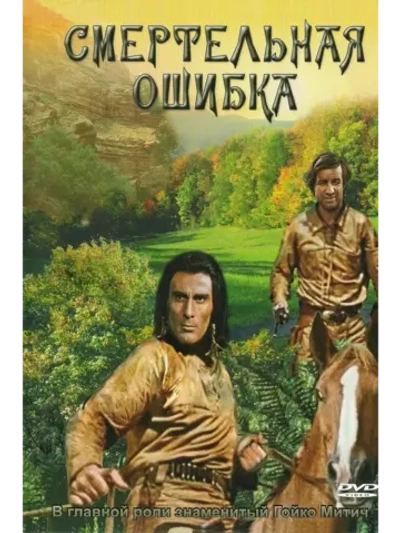 Смертельная ошибка (1970) (DVD-R)
