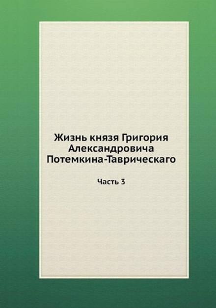 Жизнь князя Григория Александровича Потемкина-Таврическаго. Часть 3 | Нет автора