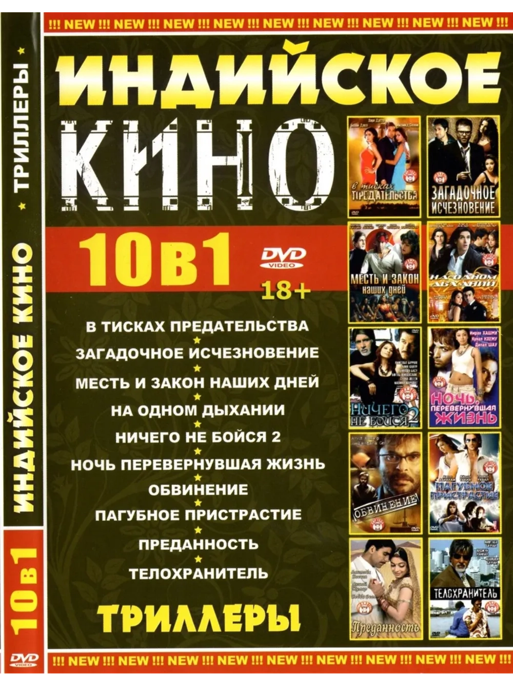 Индийское кино Триллеры (DVD-R)