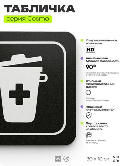 Табличка Комната для хранения медицинских отходов, 30х10 см, ддля больницы, поликлиники, медучреждения, серия COSMO, Айдентика Технолоджи