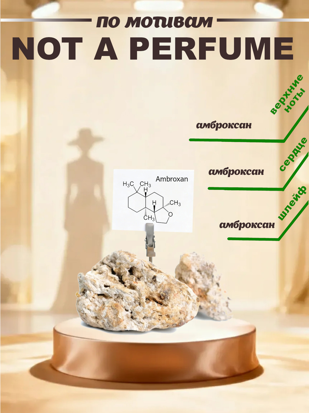 CEDRE 143 по мотивам Not a Perfume (жен) 10 мл