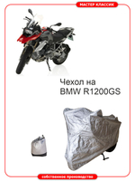 Чехол на мотоцикл BMW R 1200 GS влагозащитный, компактный, солнцезащитный .