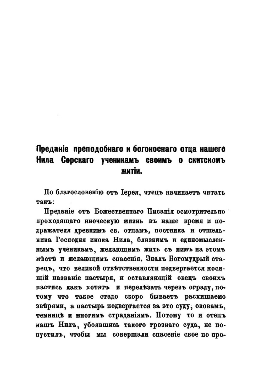 Жизнь и труды преподобного Нила Сорского, первого основателя скитского жития в России и его духовно-нравственные наставления о скитском пустынно жительстве. Первого основателя скитского жития в России и его духовно-нравственные наставления о скитском пустынно жительстве | Нет автора