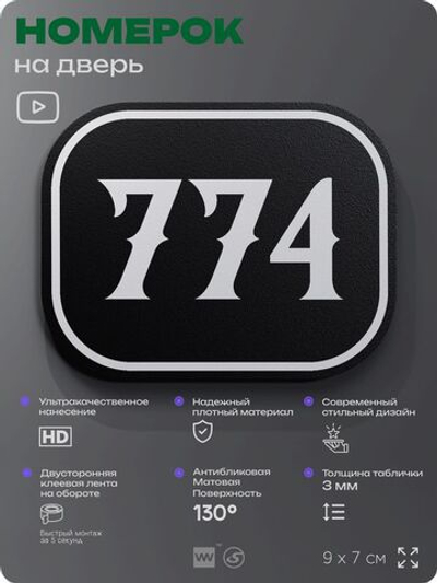 Номерок на дверь квартиры 774, для кабинета, офиса, шильдик 9 х 7 см, черный, Айдентика Технолоджи