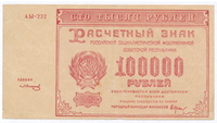 100 000 рублей РСФСР