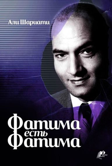 Фатима есть Фатима