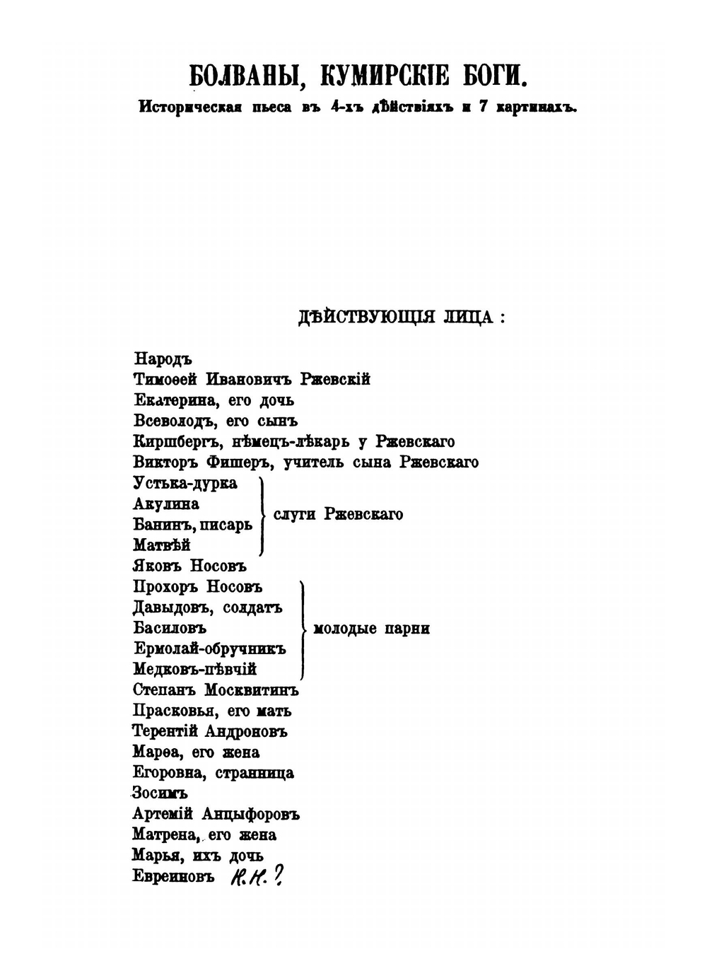 Драматические сочинения. Том 1 | Н. Н. Евреинов