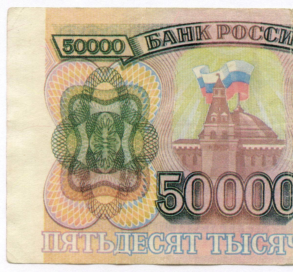 Банкнота 50000 рублей 1993 год ВГ 5529509. Фальшивка из обращения