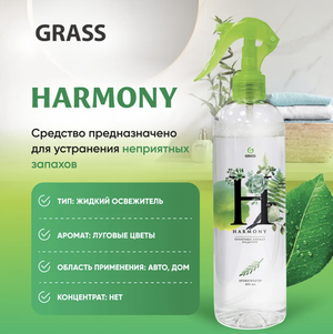 GraSS Жидкий освежитель воздуха "Harmony" Луговые цветы 400 мл.