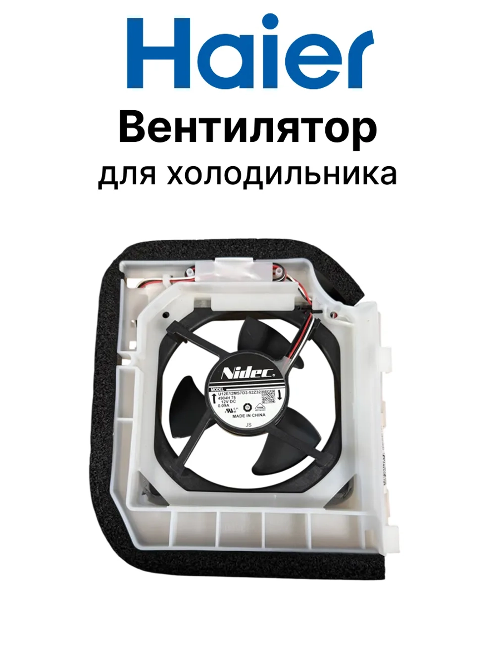 Вентилятор для холодильника 0060842765 Haier
