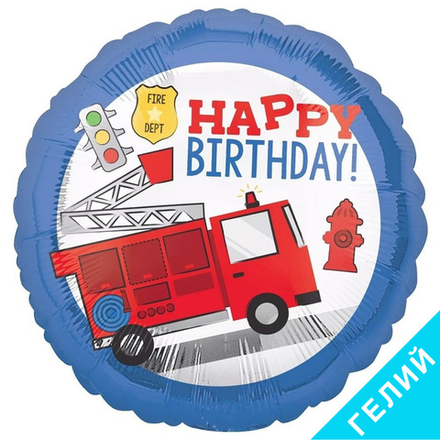 Шар С Днем Рождения Пожарная машина, с гелием #19878-HF1