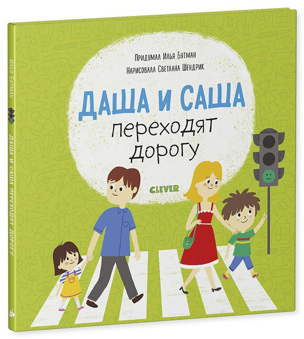Первые книжки малыша. Даша и Саша переходят дорогу