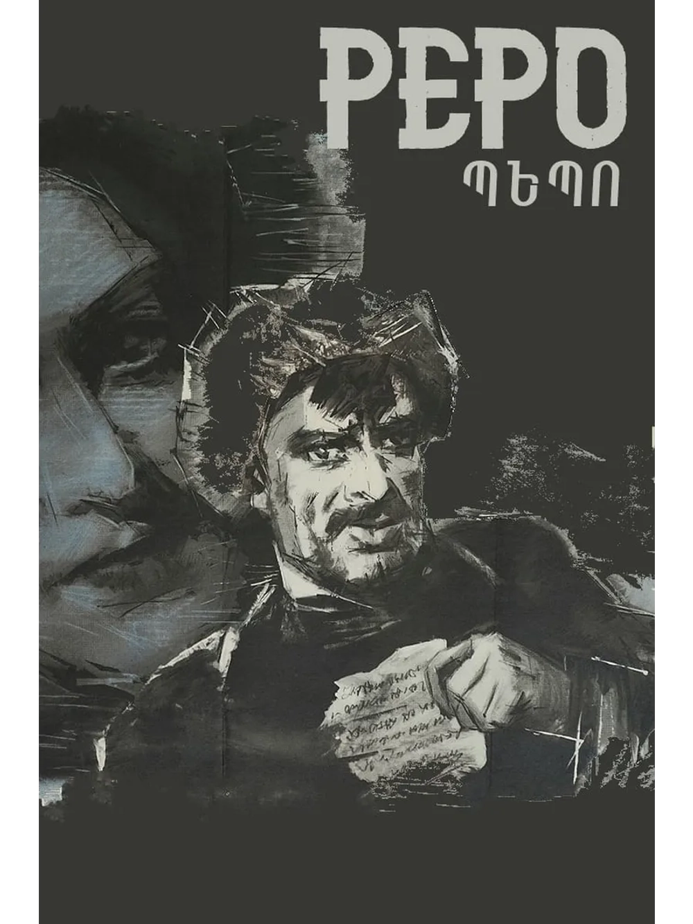 Пэпо (1935) (DVD-R)