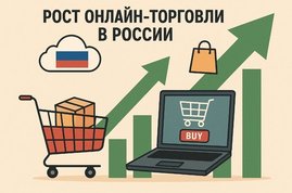 Интернет-торговля в России выросла на треть и достигла 8,2 трлн рублей