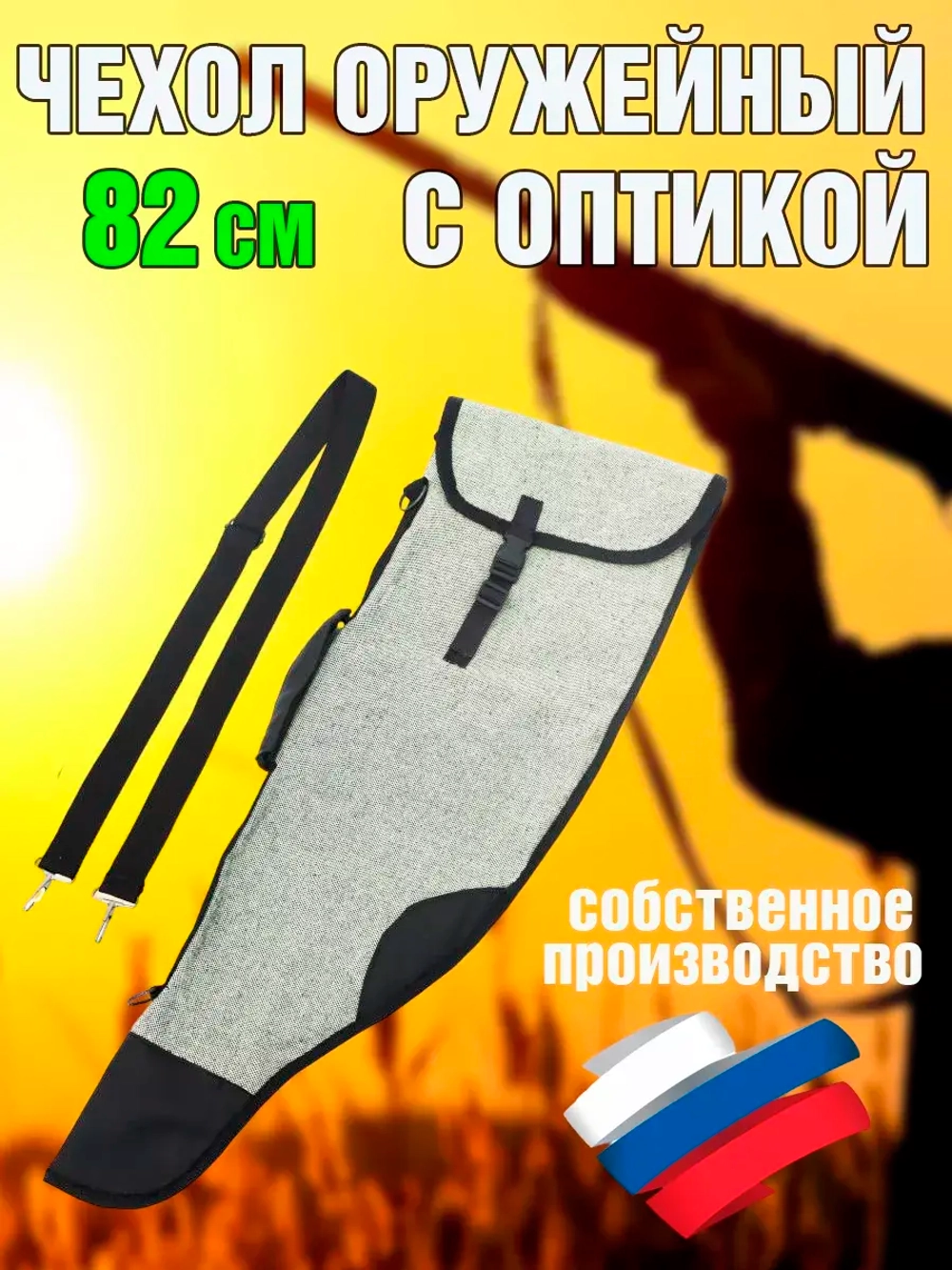 Чехол оружейн 82см с ремнем