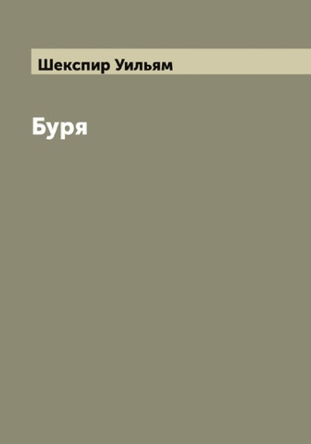Буря | Шекспир Уильям