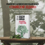 Дерево-людоед с Темного холма. Содзи Симада