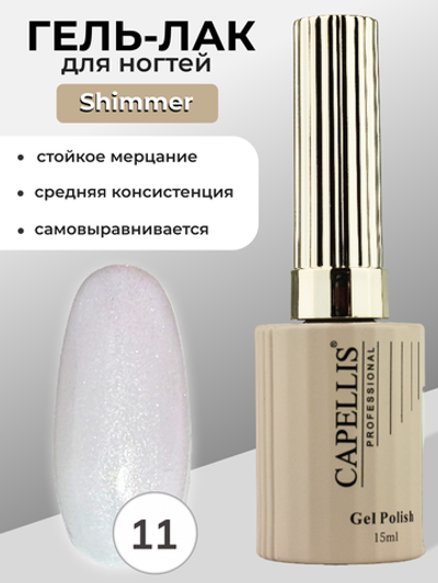 Capellis Гель лак для ногтей с шиммером №11 15мл