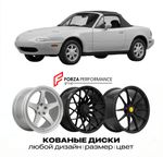 КОВАНЫЕ ДИСКИ для Mazda MX-5 I NA 1989-1998 Мазда