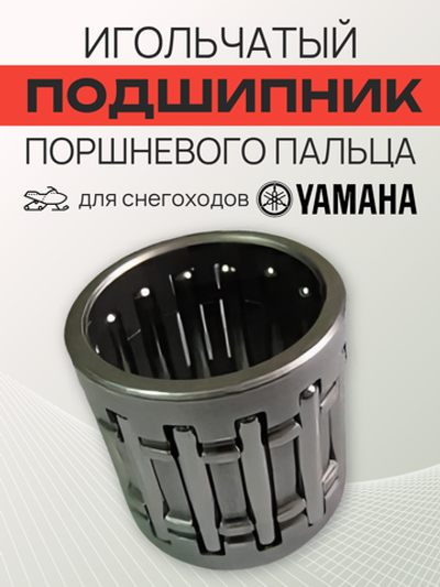 Подшипник игольчатый поршневого пальца