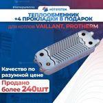 Теплообменник ГВС для котлов Vaillant 0020020018