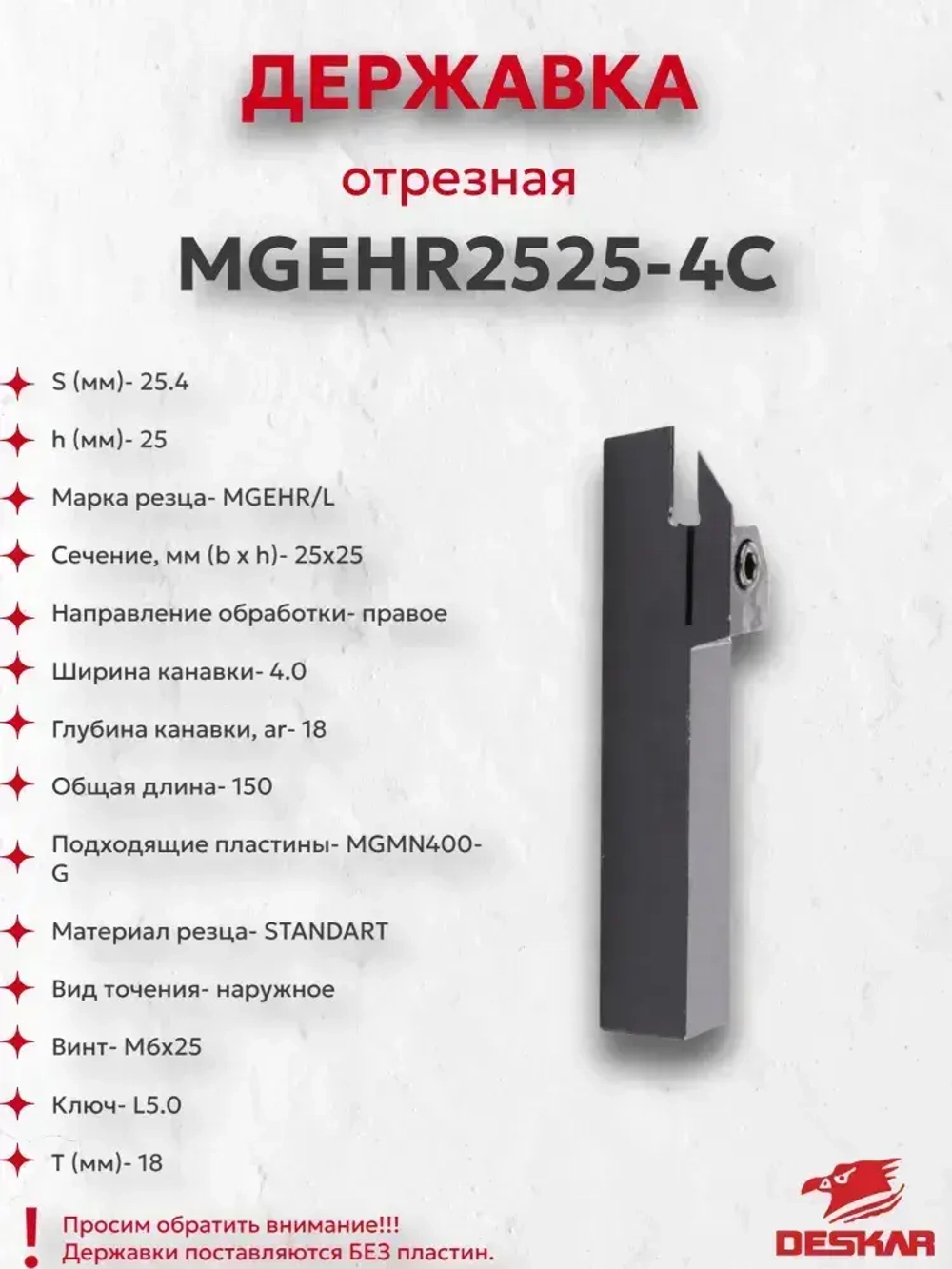 Державка MGEHR2525-4C Deskar