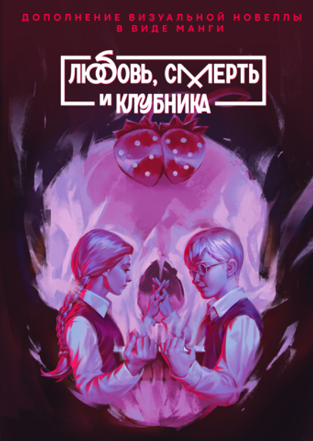 Tiny Bunny. Зайчик. Любовь смерть и клубника (1-е издание)