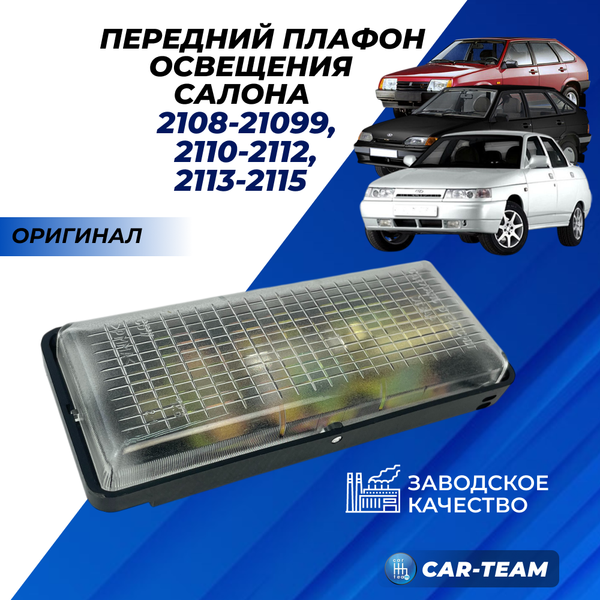 Плафон освещения салона "Освар" на ВАЗ 2108-21099, 2110-2112, 2113-2115