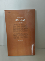 Ландау. Страницы жизни