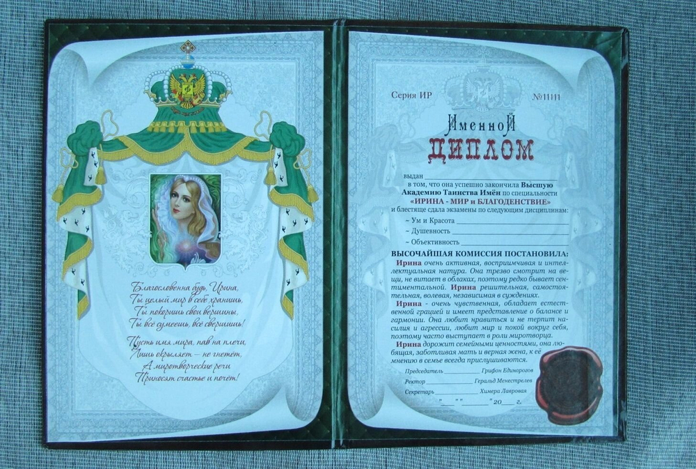 Именной диплом Ирина