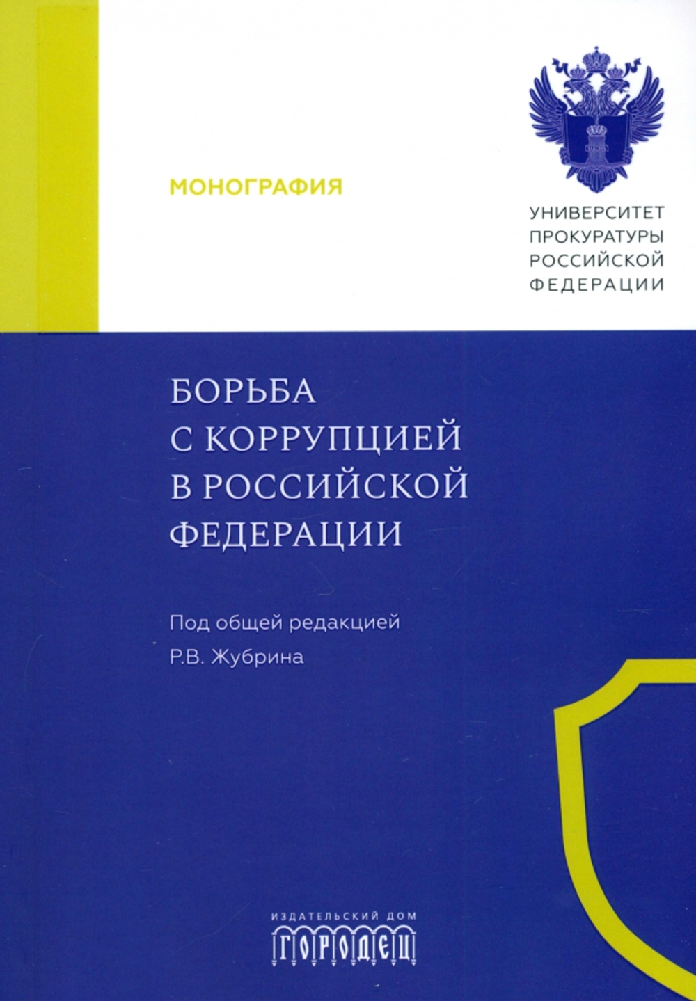 Борьба с коррупцией в Российской Федерации