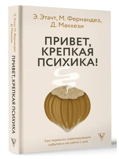 Привет, крепкая психика! Как пережить травмирующие события