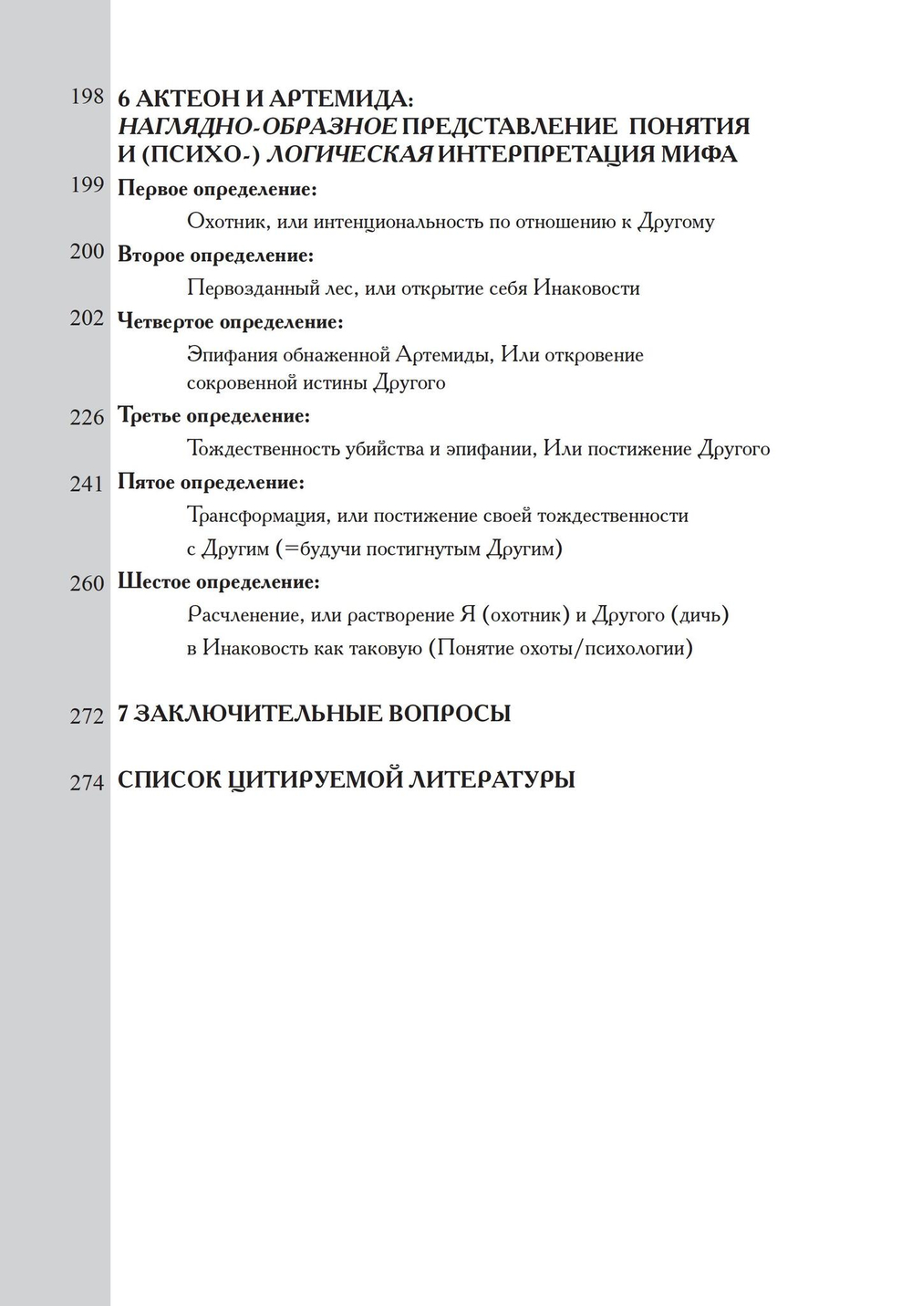 Логическая жизнь души. На пути к точному понятию психологии