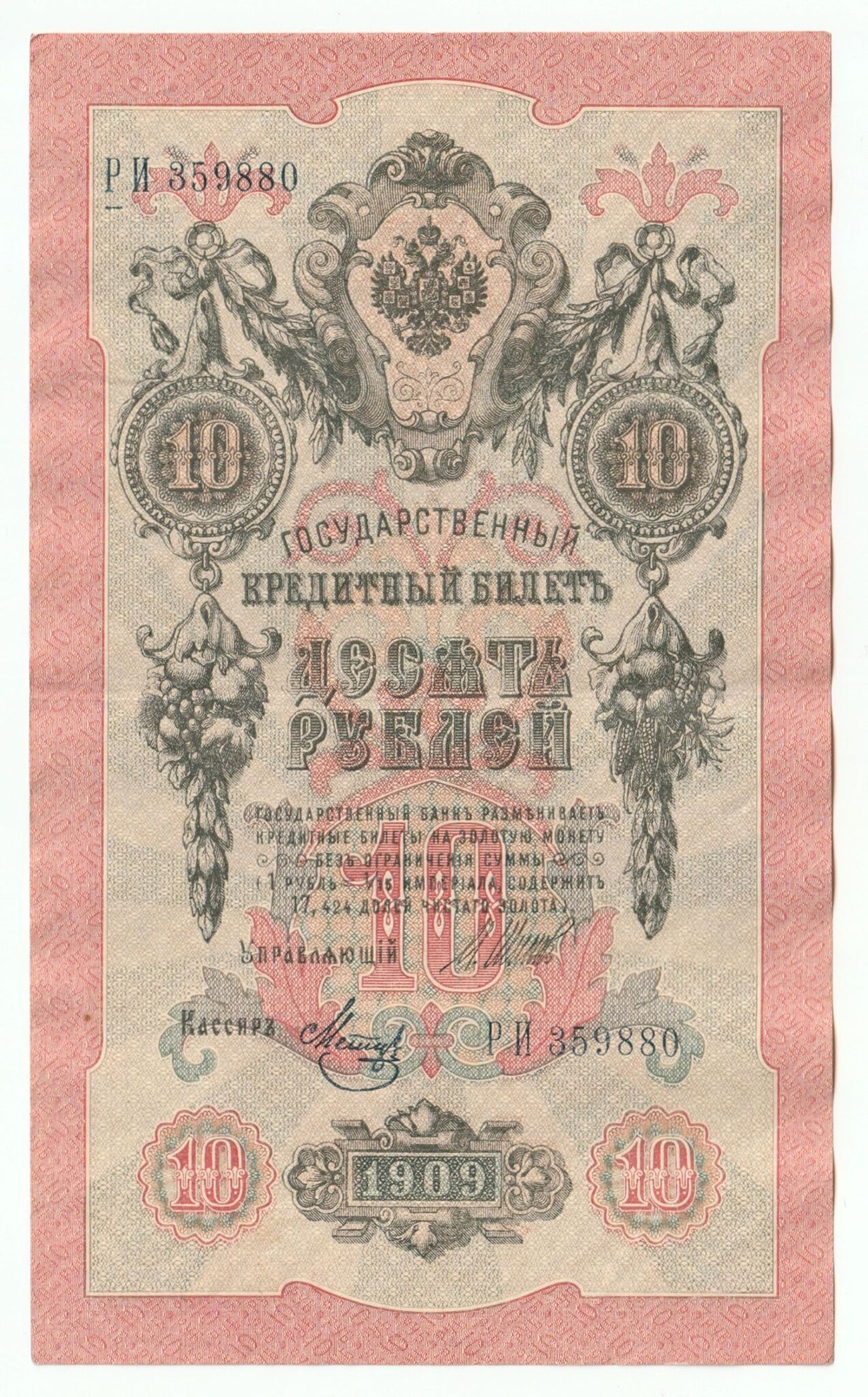 Russian Empire, 10 Rubles, Governor Shipov, Cashier Metz, 1909 (HB 359880)