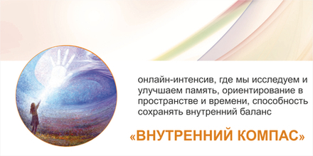 УЧАСТИЕ В ИНТЕНСИВЕ "ВНУТРЕННИЙ КОМПАС"
