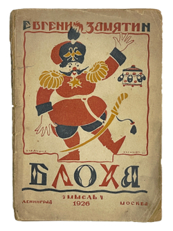 Замятин Евгений. Блоха. Игра в четырех действиях. Обложка работы В. Изенберга. Ленинград: Мысль, 192