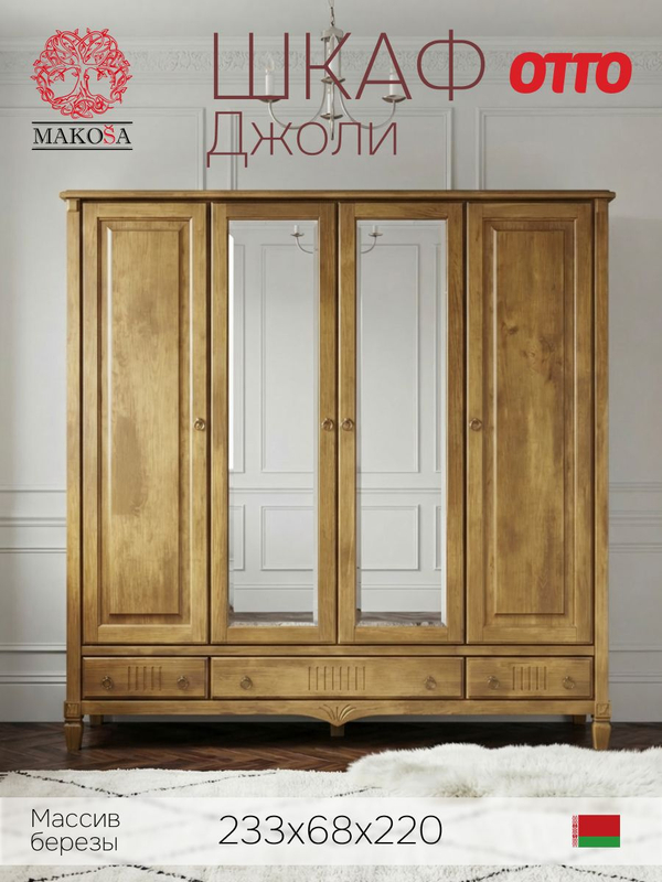 Шкаф 233х68х220, Джоли, распашной, 4 двери, с ящиками для одежды, из массива березы, цвет макиато, Makosa