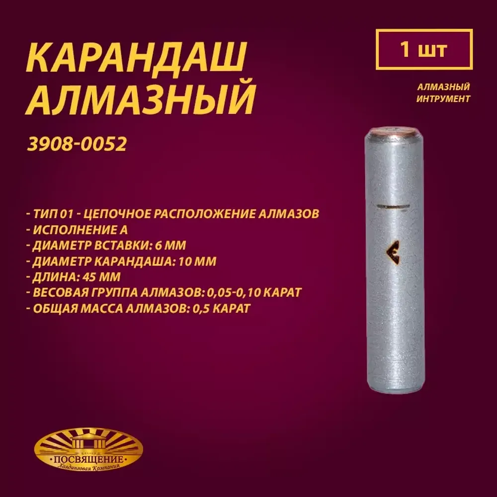 Карандаш алмазный 01 6x45 0,05-0,10 карат (3908-0052)