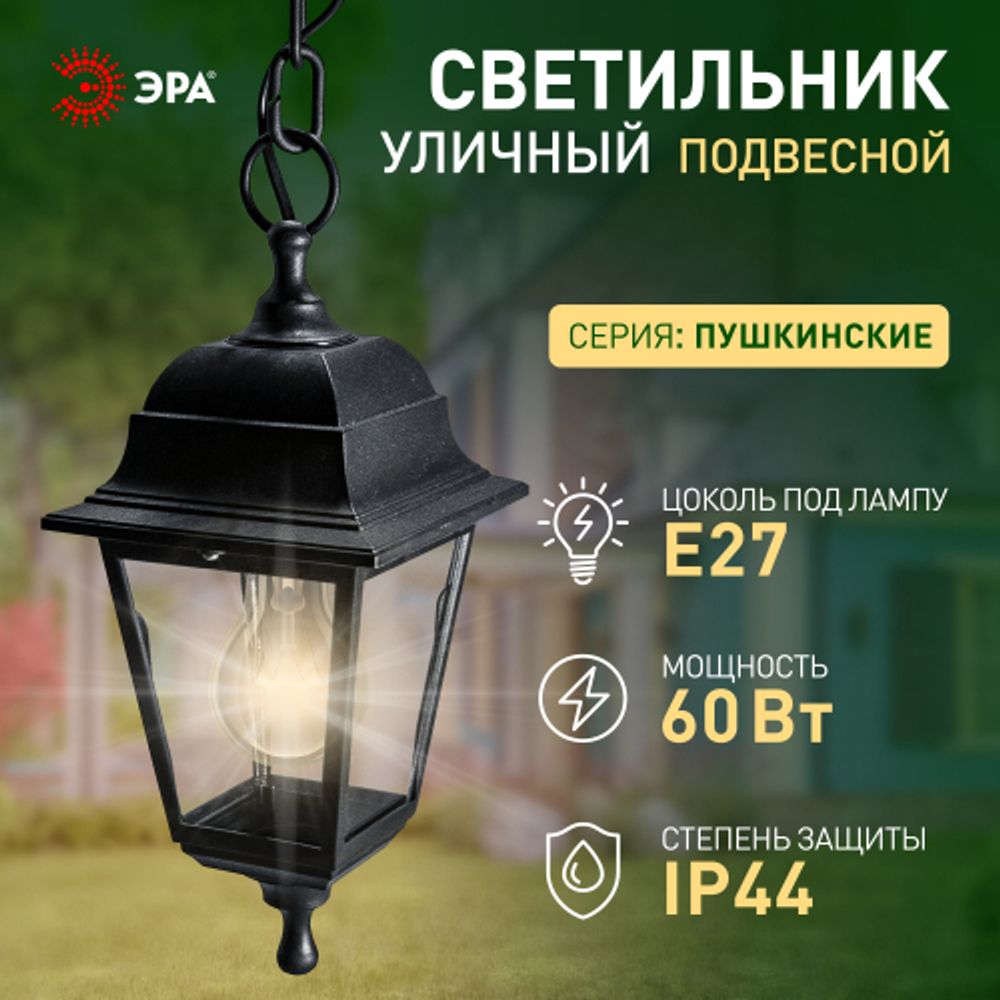 Садово-парковый светильник ЭРА НСУ 04-60-001 черный 4 гранный подвесной IP44 Е27 max60Вт