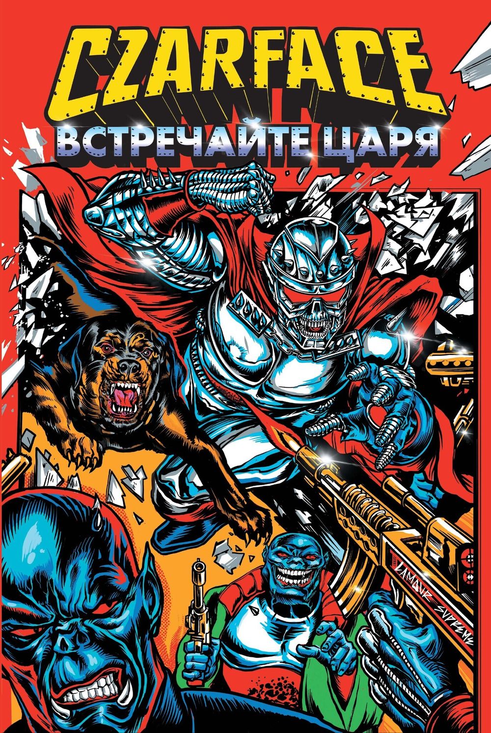 Комикс Czarface. Встречайте царя