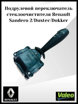 Подрулевой переключатель стеклоочистителя Renault