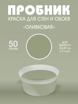 UNDERTONE Краска Быстросохнущая, Гладкая, Акриловая, Матовое покрытие, 0.03 л, 0.05 кг, оливковый