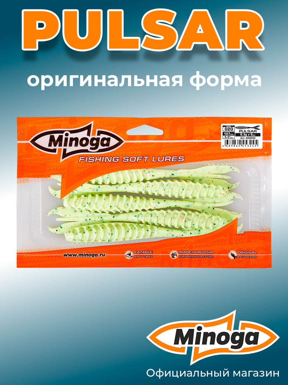Силиконовая приманка PULSAR 5,0"(5шт) 127мм, цвет 020