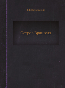 Остров Врангеля | Б.Г. Островский