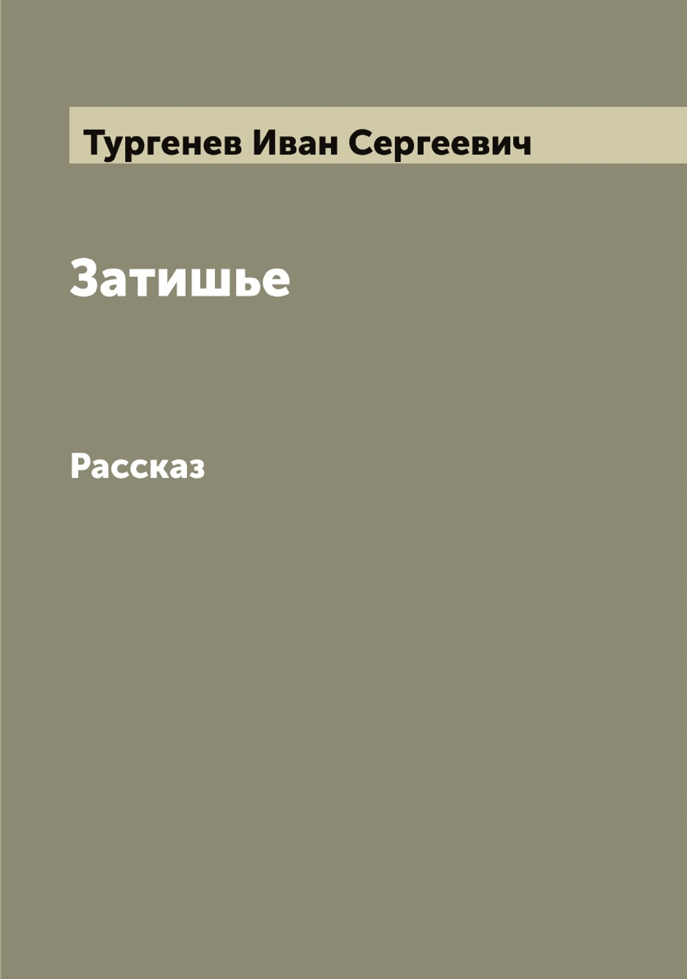 Затишье. Рассказ | Тургенев Иван Сергеевич