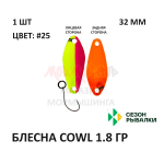 Блесна COWL  1.8 гр от Сезон Рыбалки (1 шт)